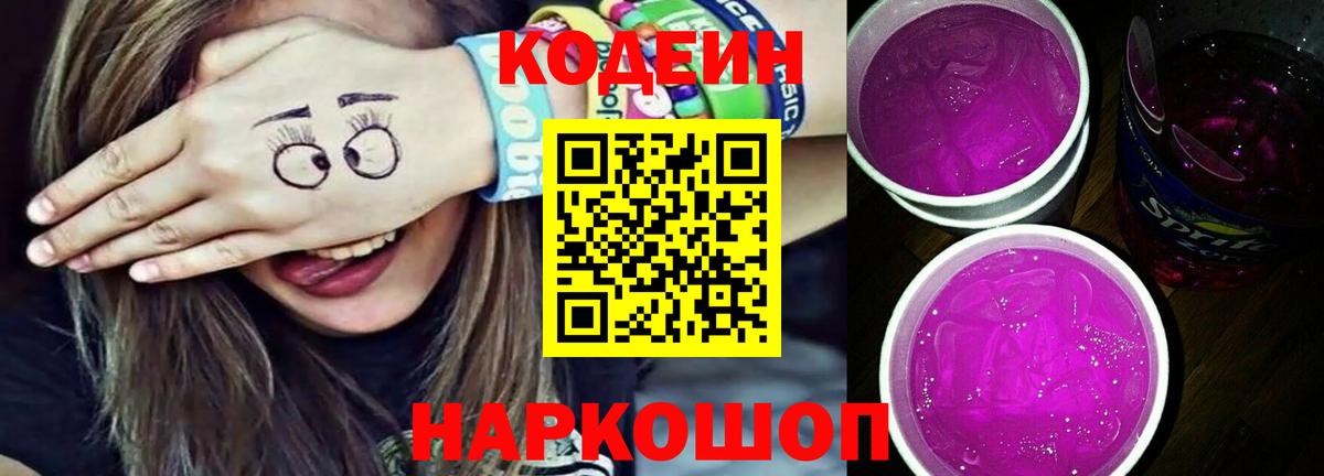 Кодеин напиток Lean (лин)  Вход с VPN  Кодеиновый сироп Lean Purple Drank  Реутов 