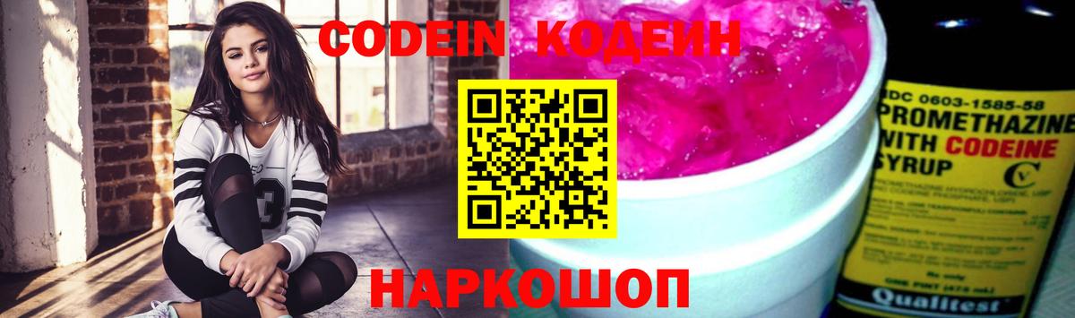 Codein напиток Lean (лин) Реутов